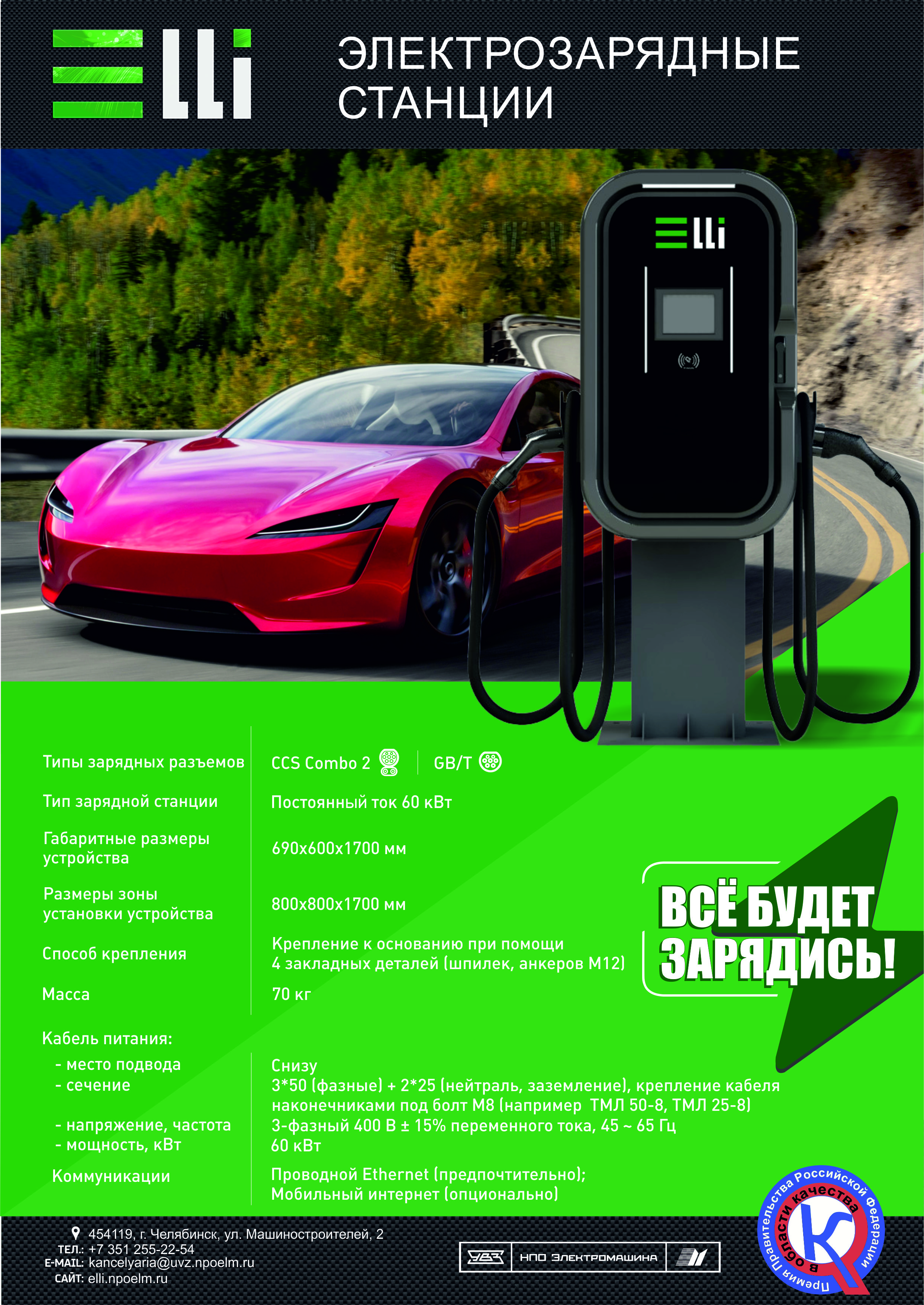 Электрозарядная станция Elli 60 кВт
